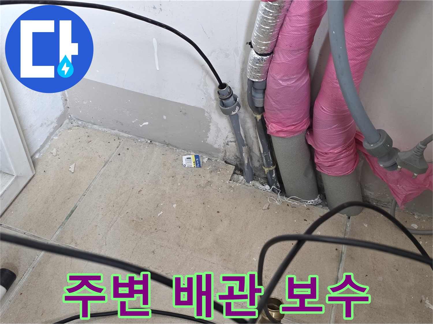 양주 누수 - 누수 탐지 후 주변 배관까지 꼼꼼하게 보수합니다.