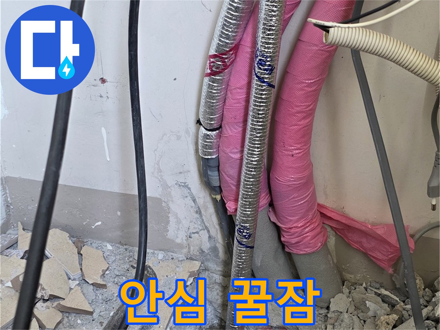 양주 누수, 삼숭동 양주자이아파트 107동 - A/S 확실하게 책임 - 이제 안심하고 꿀잠 주무세요!