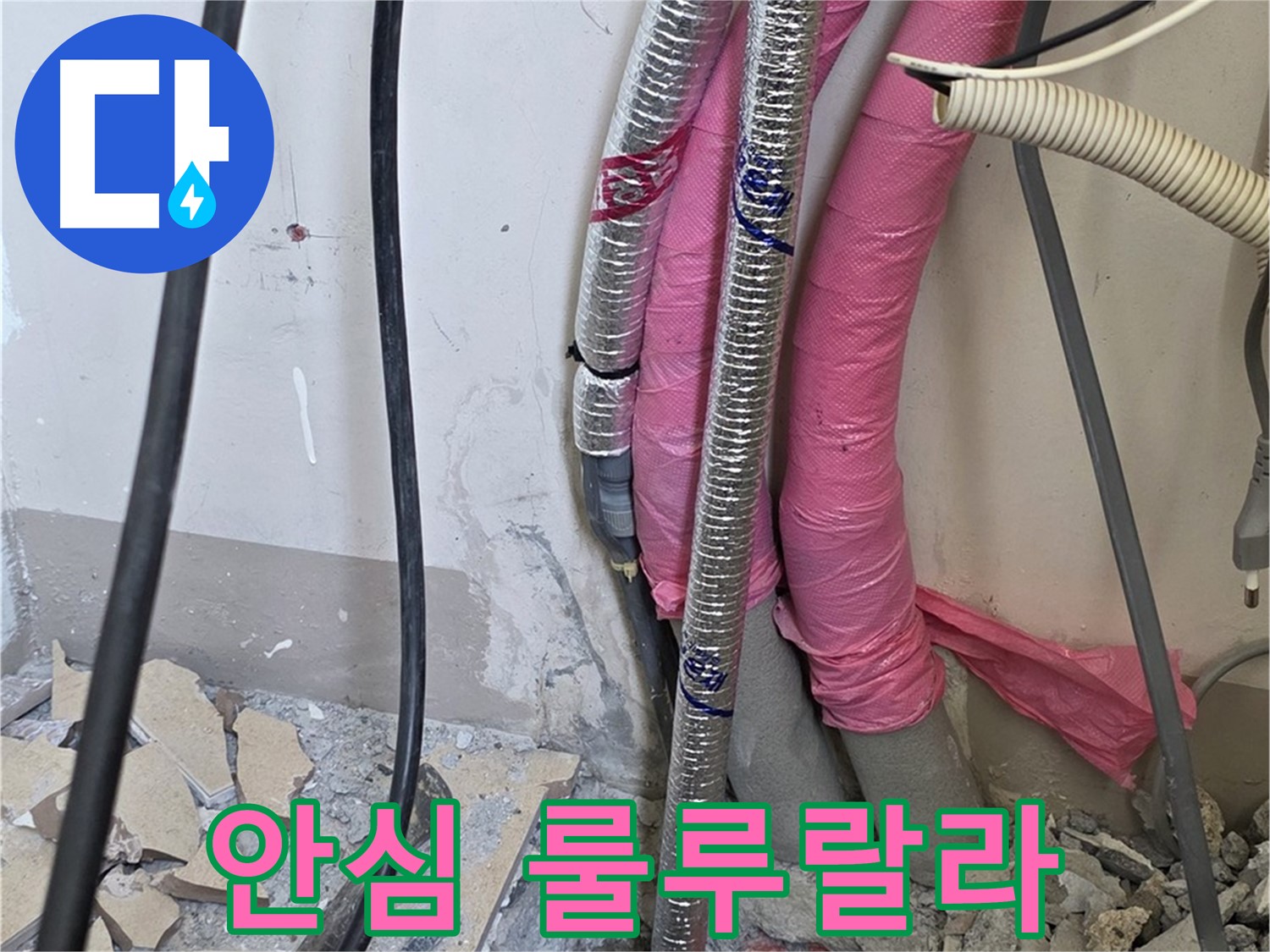 양주 누수, 삼숭동 양주자이아파트 107동 - A/S 확실하게 책임 - 이제 안심하고 매일매일 룰루랄라 즐겁게 지내세요!
