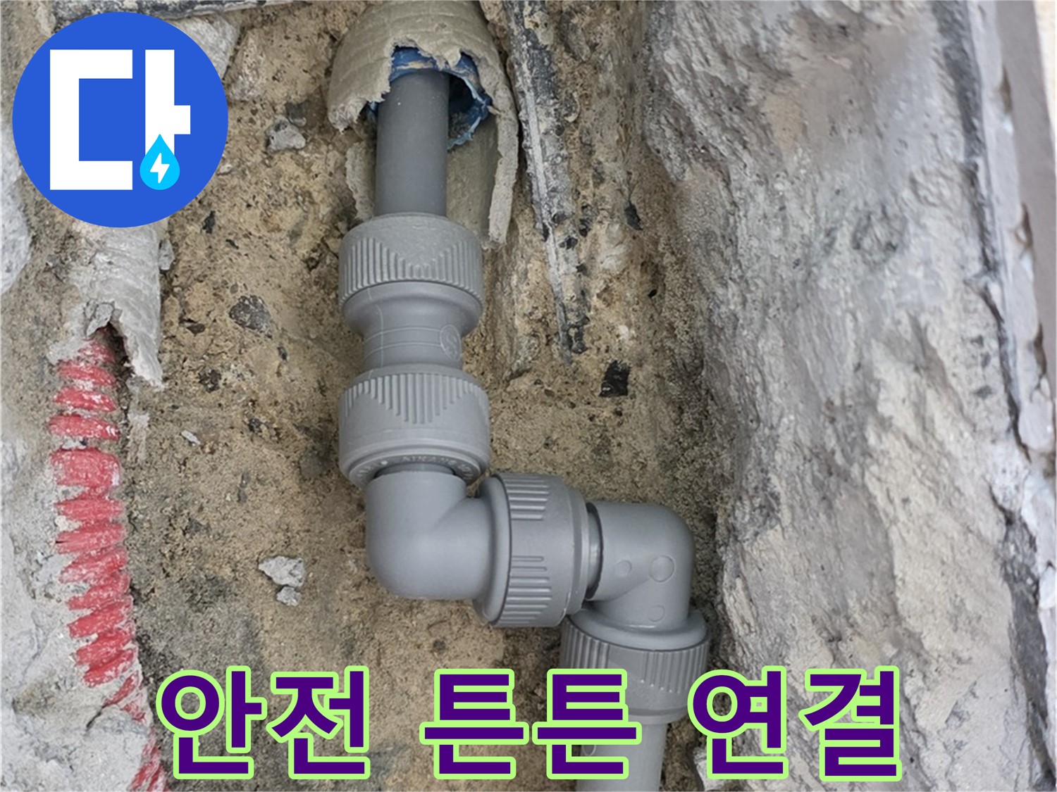 양주 누수 - 양주자이 107동 콘크리트 속 S자 꺾임 배관 안전 연결