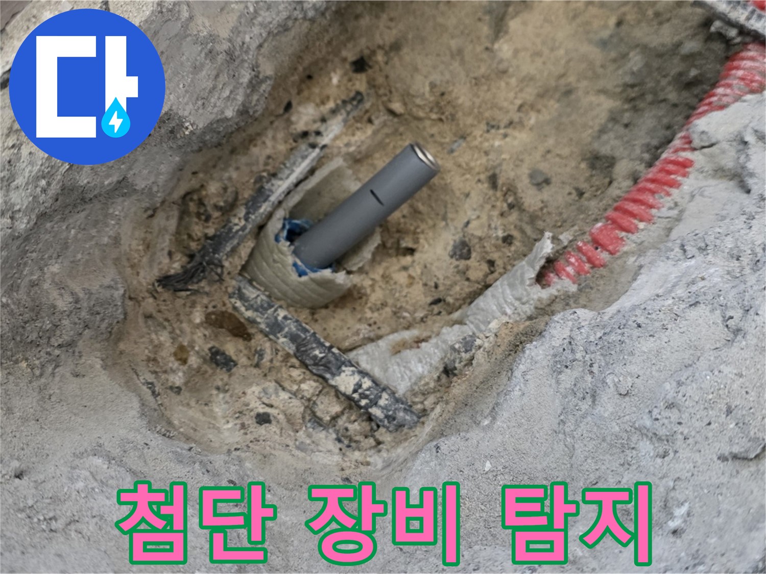 양주 누수 - 첨단 장비를 사용하여 누수 지점을 정확하게 탐지합니다.