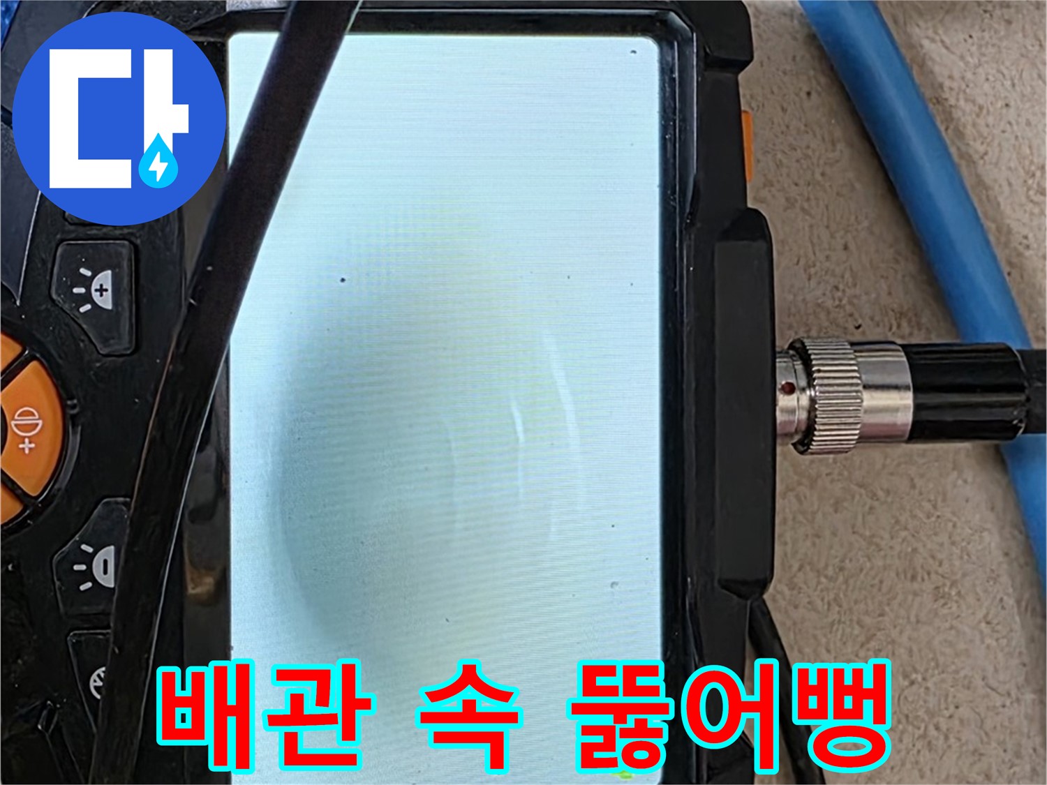 삼숭동 누수 해결 - 내시경 확인, 배관 속 시원하게 뚫어뻥