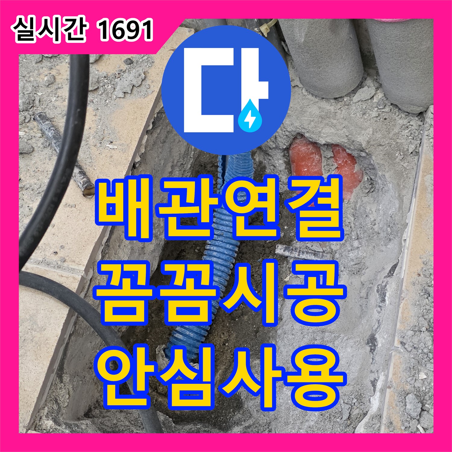 양주, 누수설비 - 꼼꼼한 배관 연결, 누수 걱정 없이 안심!