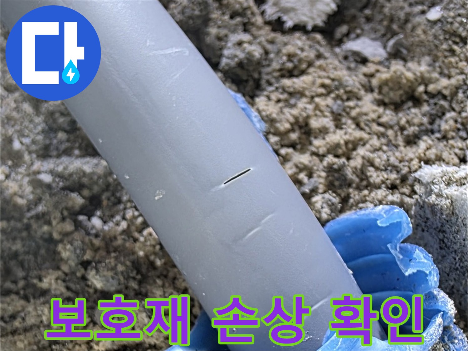 양주 삼숭동 아파트 누수 - 손상된 배관 보호재