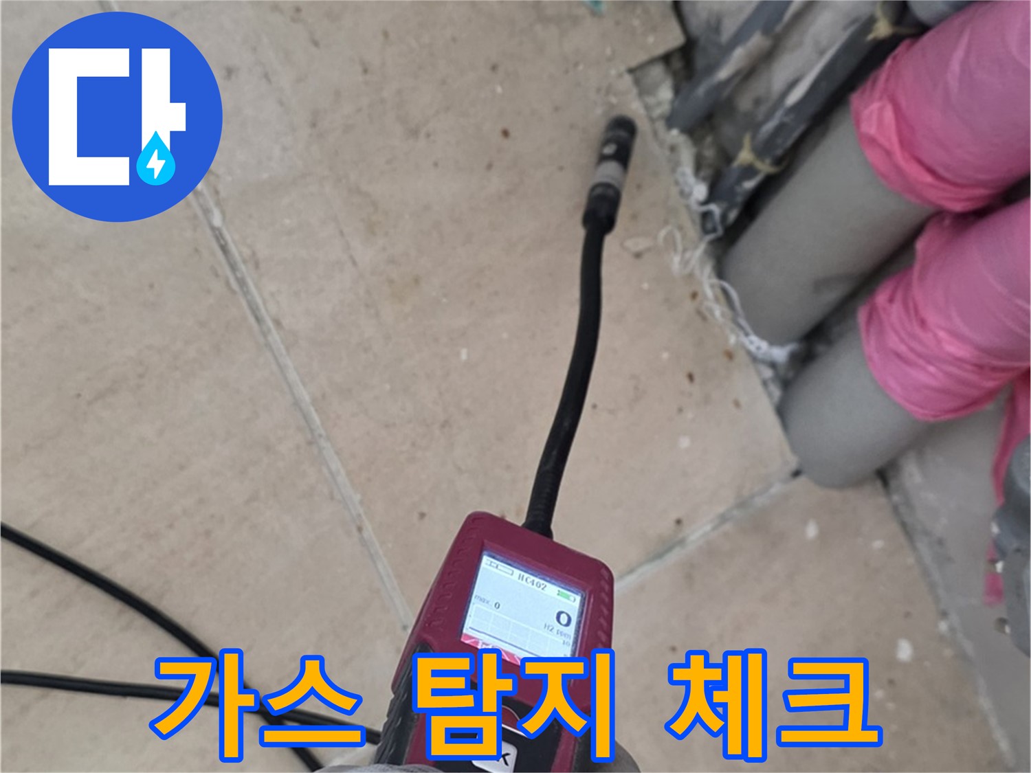 양주 누수탐지 - 가스 탐지로 완벽하게 누수 체크 진행
