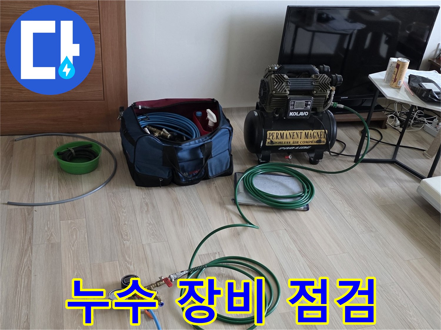 양주 누수탐지 - 누수 장비 점검 - 완벽한 해결 약속