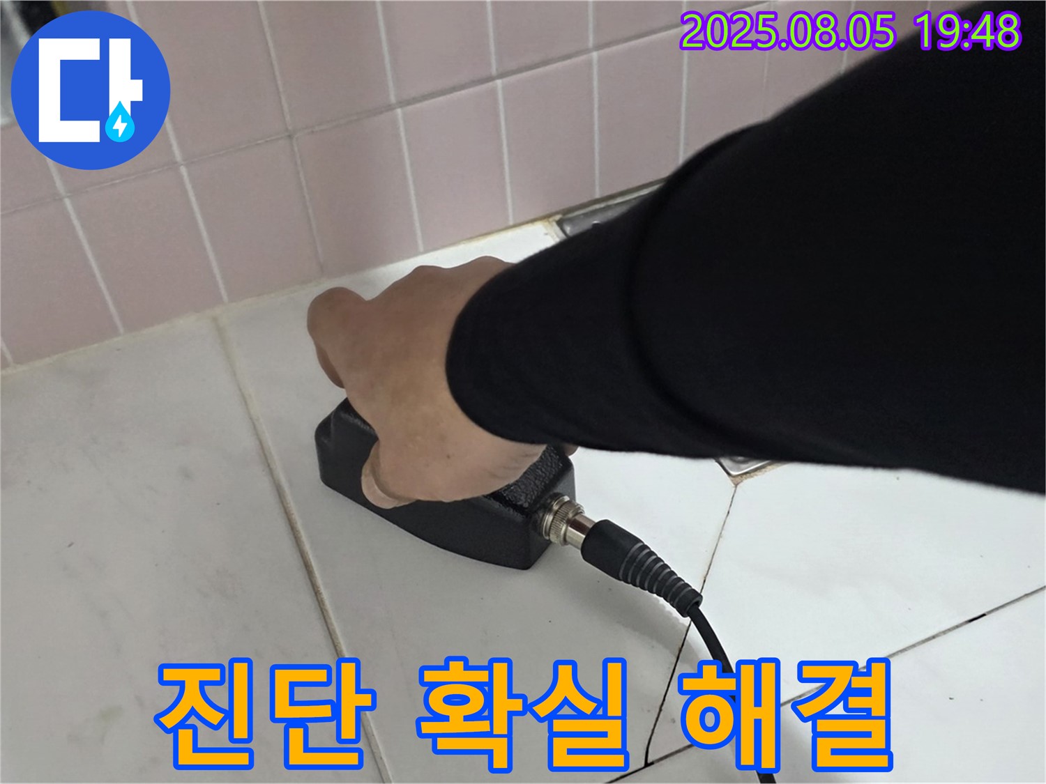 양주 누수탐지 - 삼숭동 아파트, 센서 진단 확실 해결