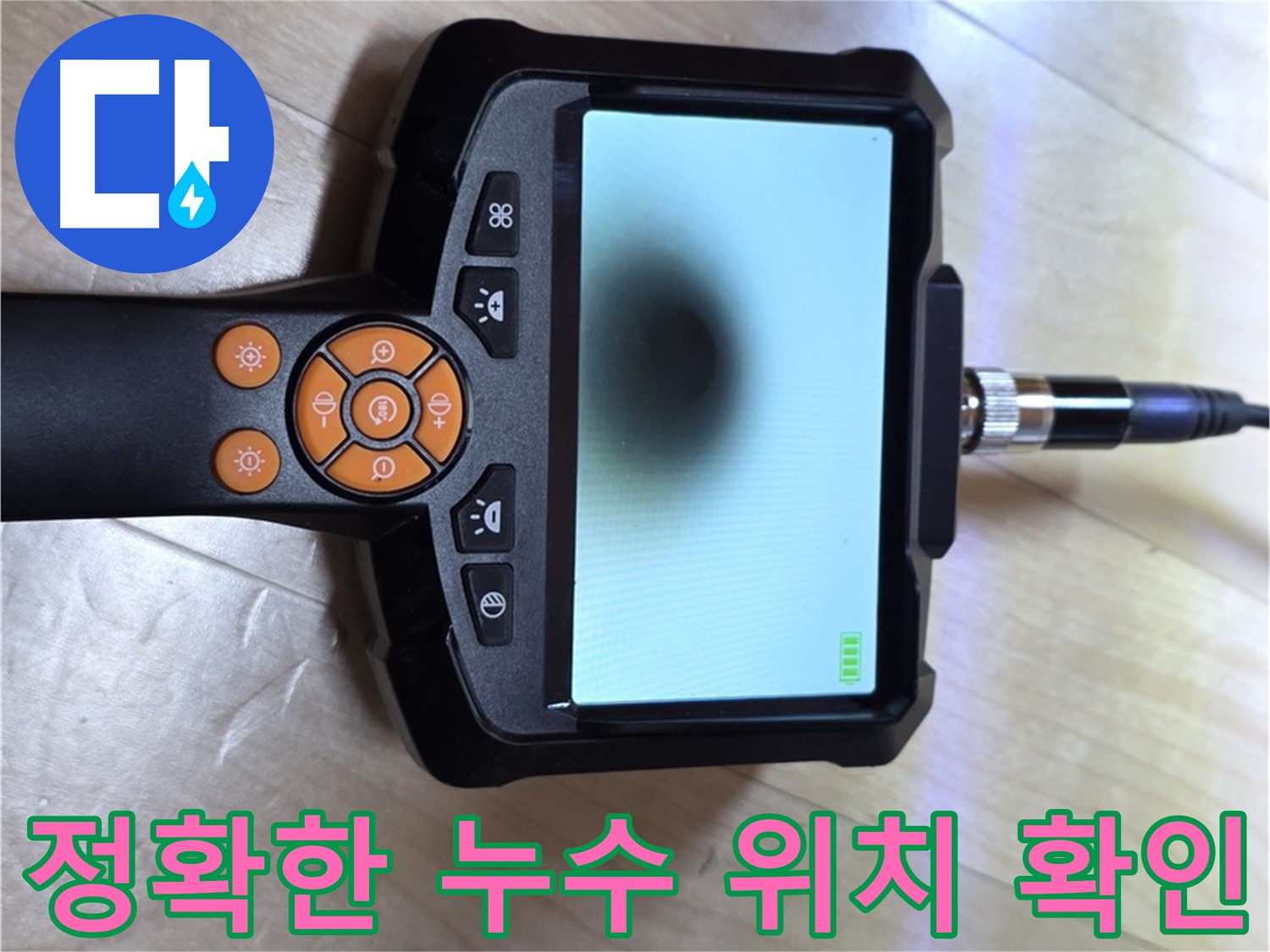 양주 누수탐지 - 정확한 장비로 누수 위치를 확인하고 있습니다.