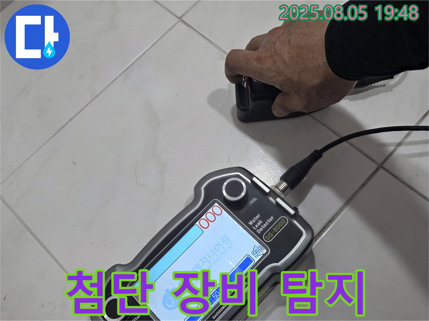 양주 누수탐지 - 첨단 장비로 빠르고 정확하게 누수 위치 탐지 - 고민 해결!