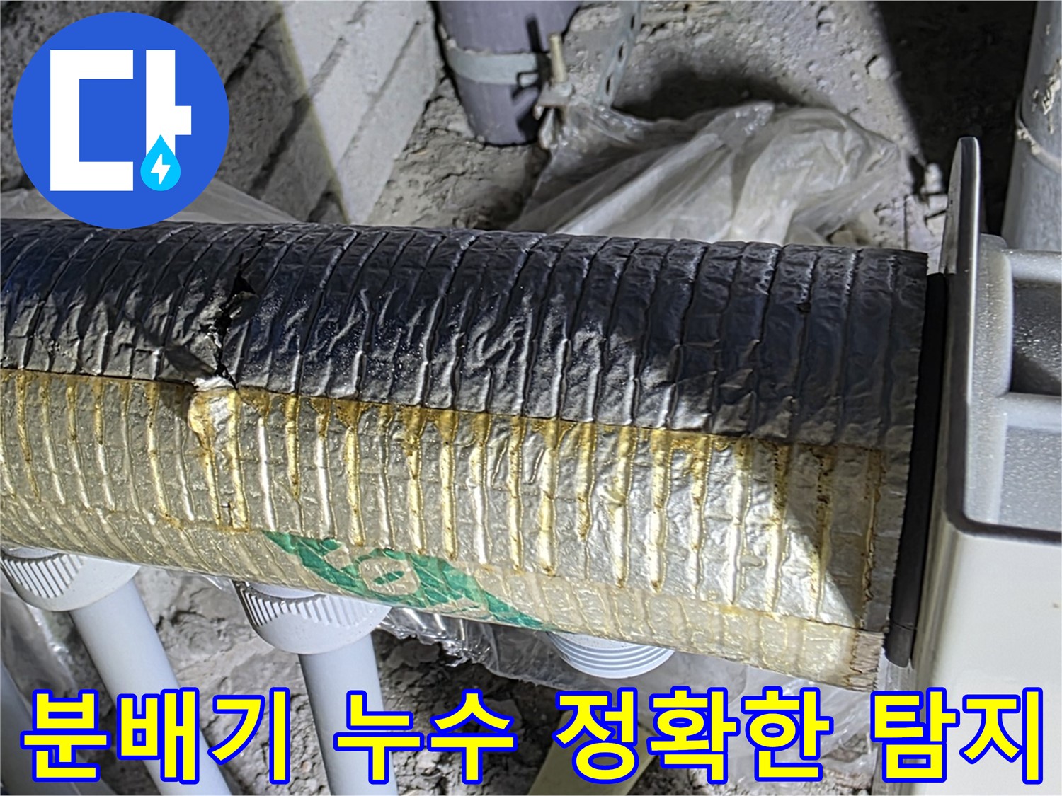 양주 누수탐지 - 첨단 장비를 이용한 정확한 분배기 누수 위치 파악