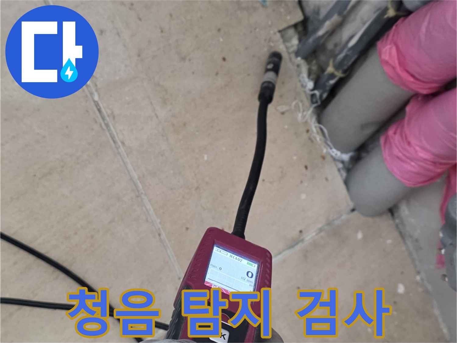 양주 누수탐지 - 청음 탐지로 꼼꼼하게 검사 진행