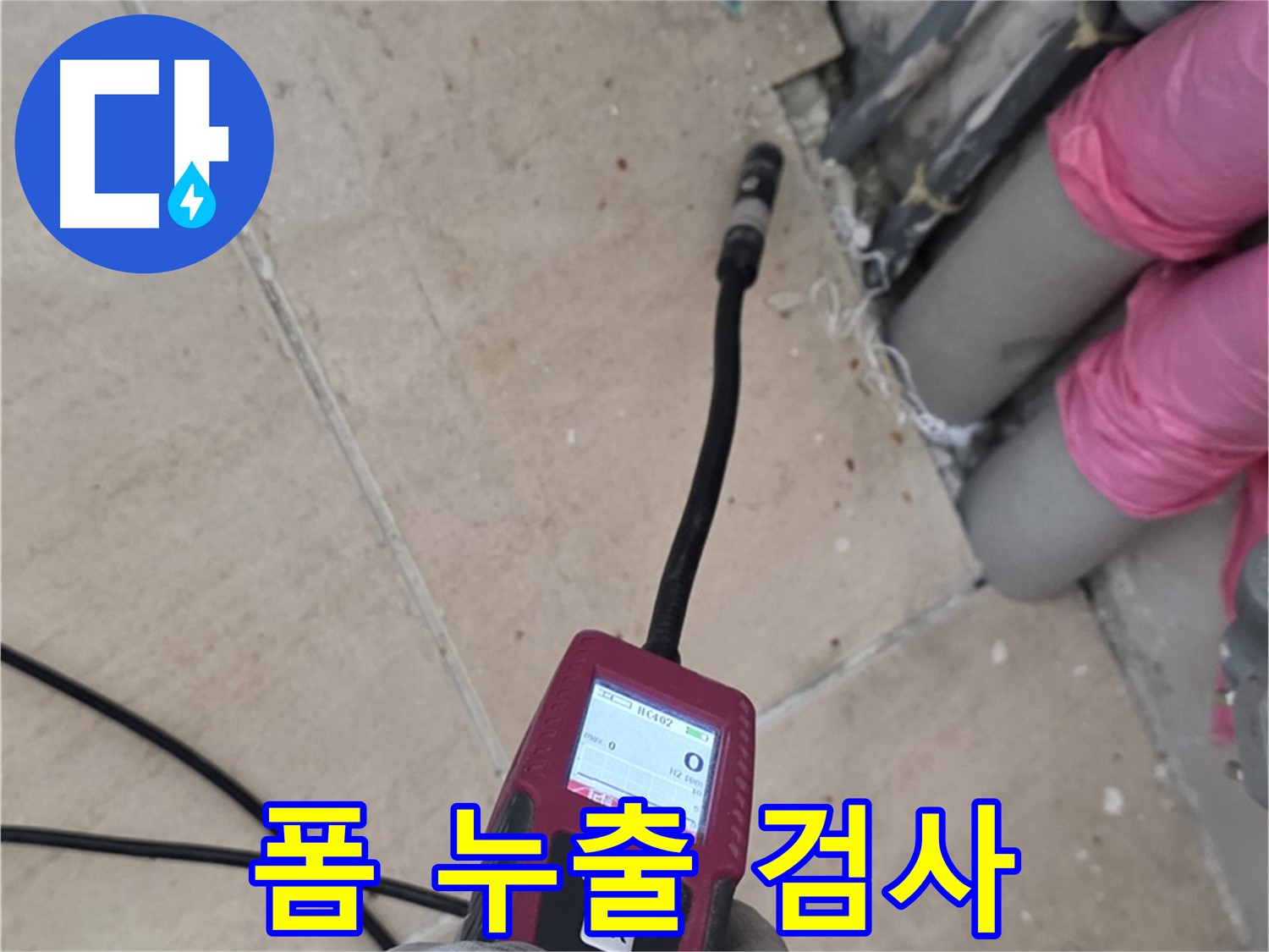 양주 누수탐지 - 폼 누출 여부를 꼼꼼하게 검사하는 과정
