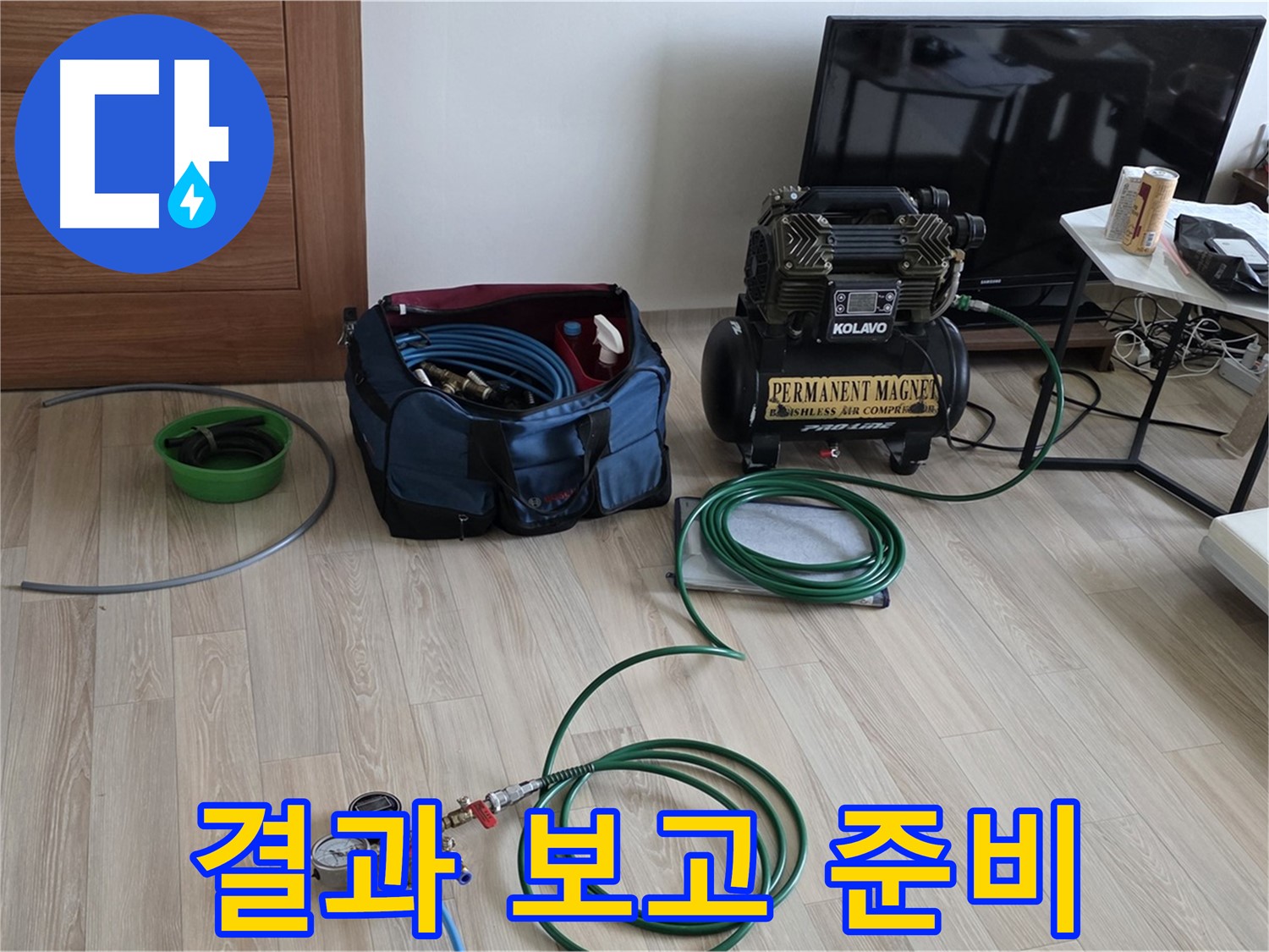 양주 삼숭동 누수 - 결과 상세 보고 준비 완료 - 신뢰 제공 준비
