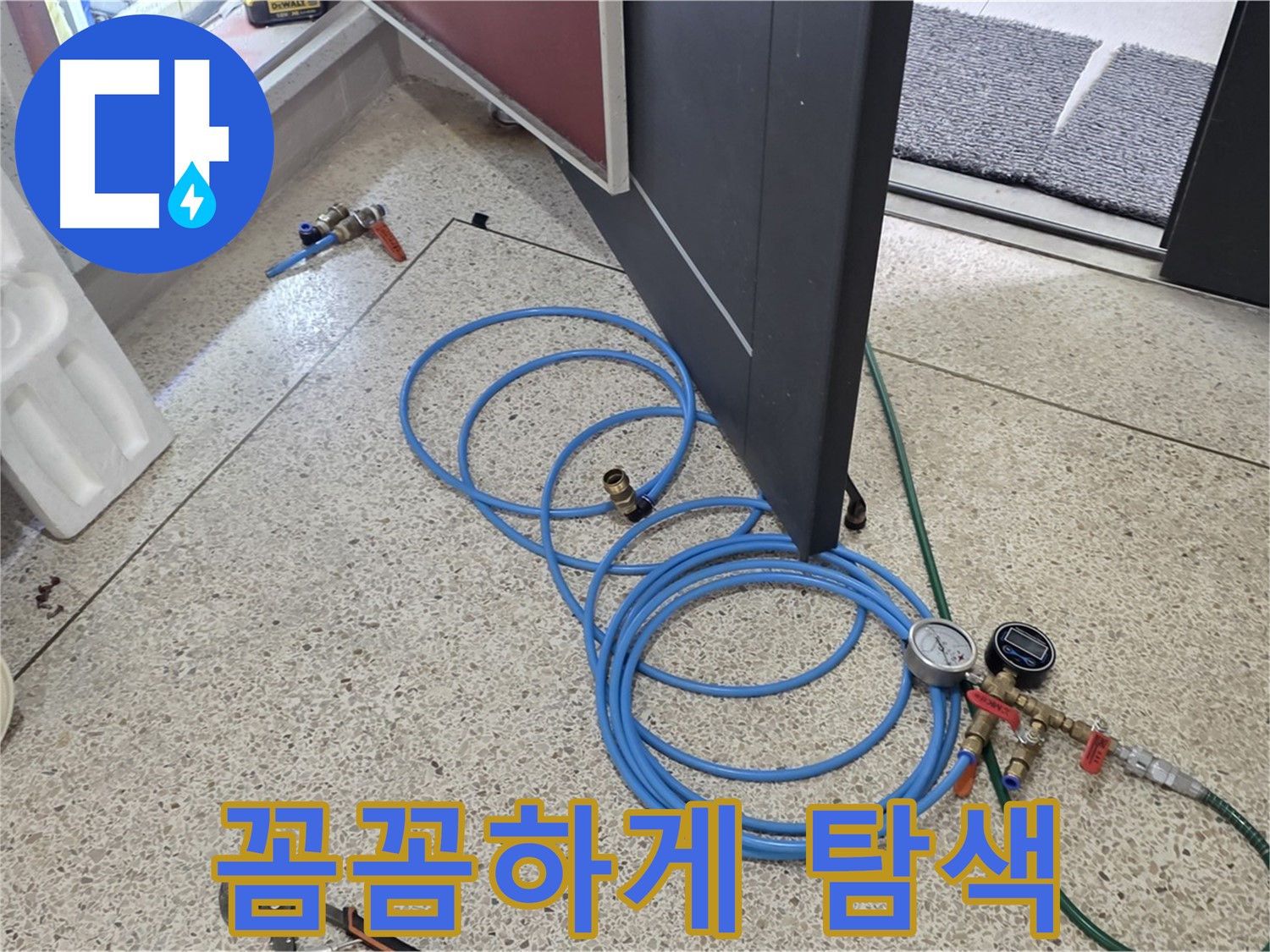 양주 삼숭동 누수 - 꼼꼼하게 누수 위치 탐색 - 숙련된 기술로 놓치는 부분 없이!