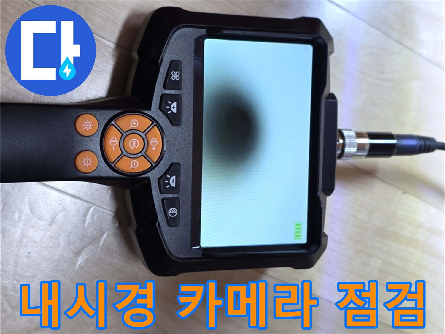 양주 삼숭동 누수 - 내시경 카메라로 꼼꼼하게 누수 위치 확인 준비.