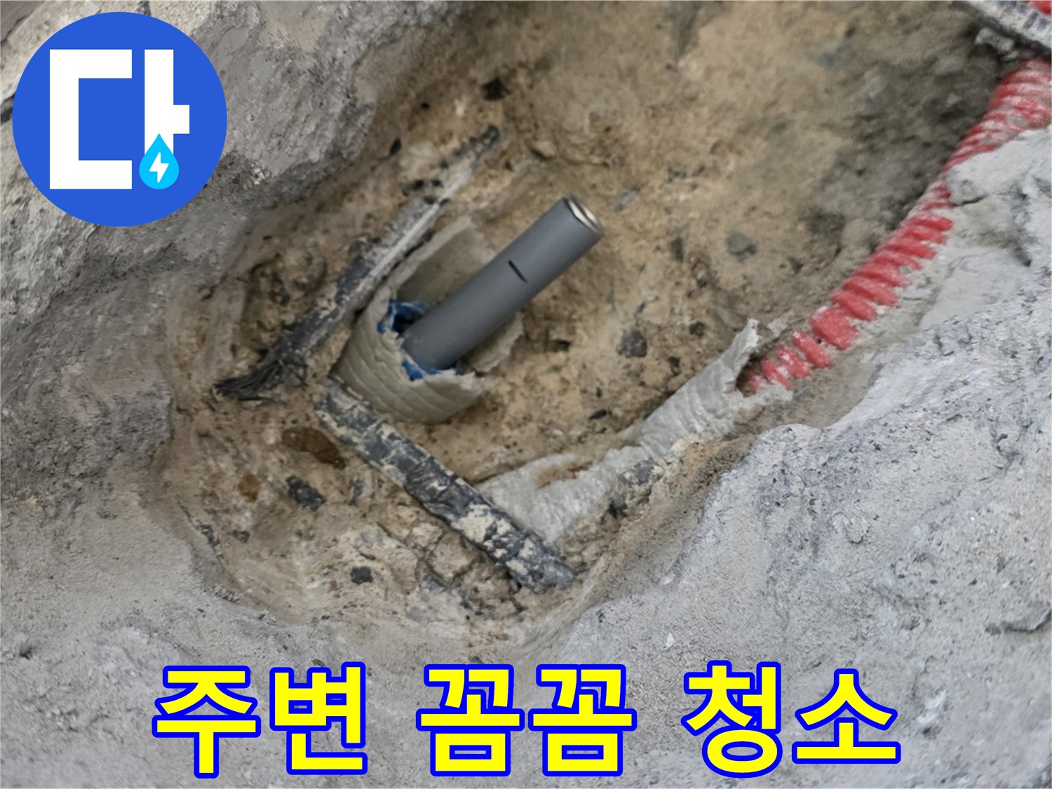 양주 삼숭동 누수 - 누수 부위 주변을 꼼꼼하게 청소하는 모습