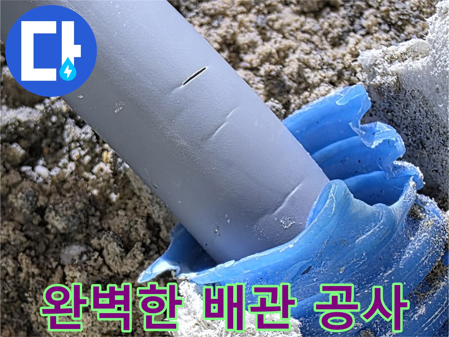 양주 삼숭동 누수 - 누수 재발 방지를 위한 완벽한 배관 공사를 약속드립니다 - 꼼꼼한 시공.
