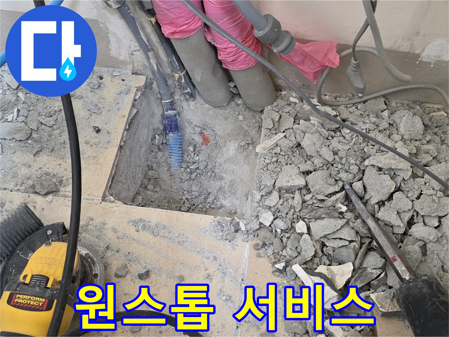 양주 삼숭동 누수 - 누수 탐지부터 시공까지 원스톱으로 제공하는 모습
