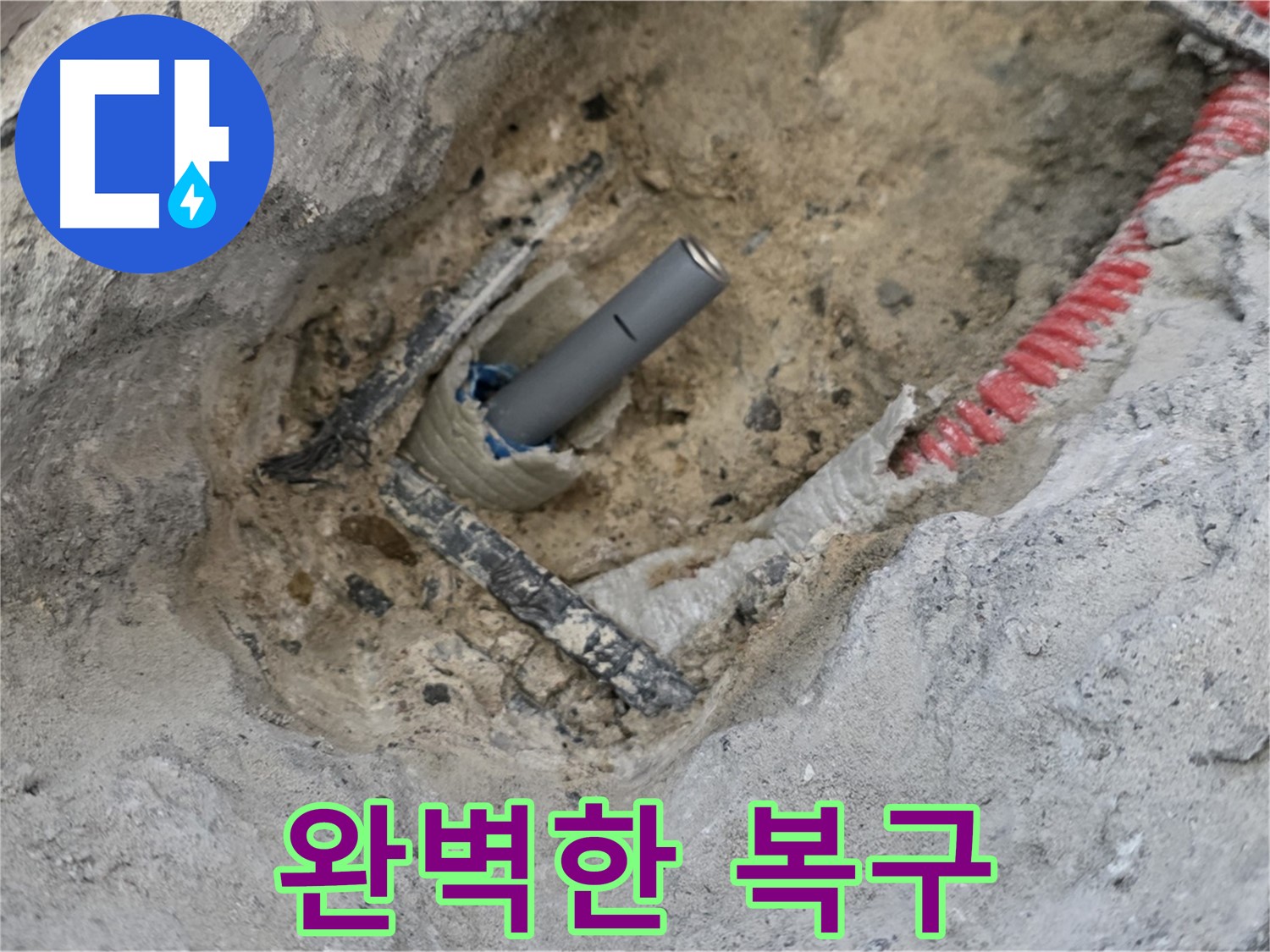 양주 삼숭동 누수 - 누수 해결 후 완벽하게 복구된 모습, 안심하고 사용하세요