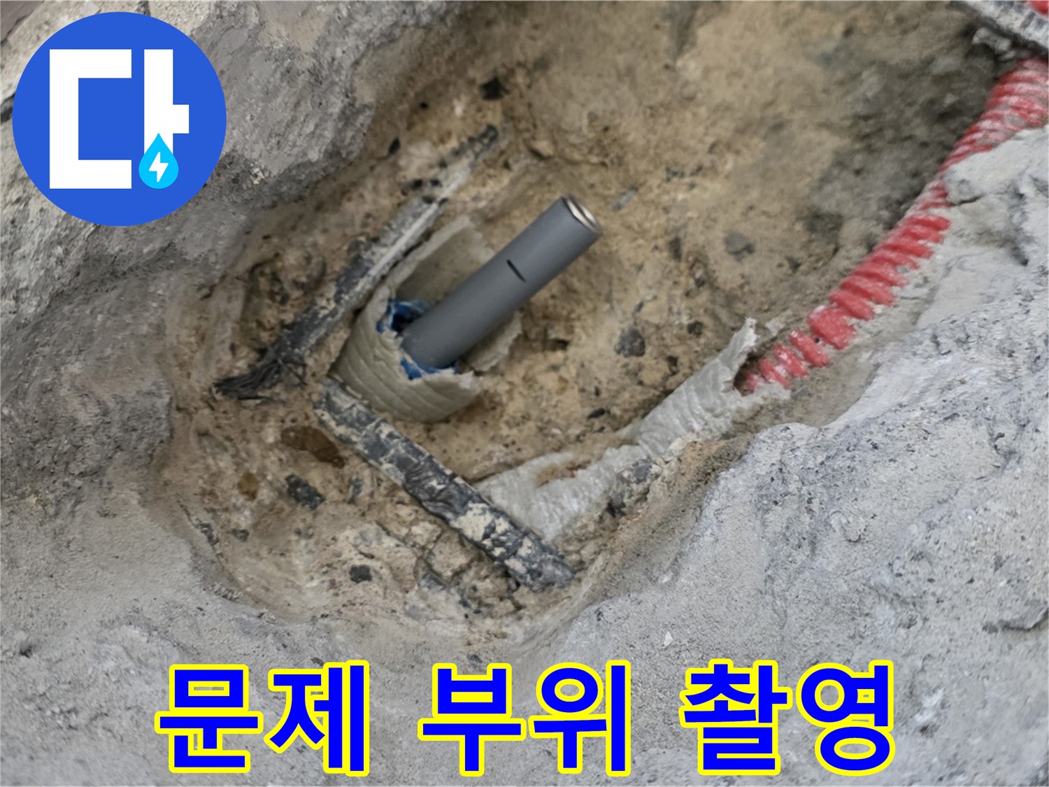 양주 삼숭동 누수 - 문제 부위를 정밀하게 촬영하여 기록하는 모습