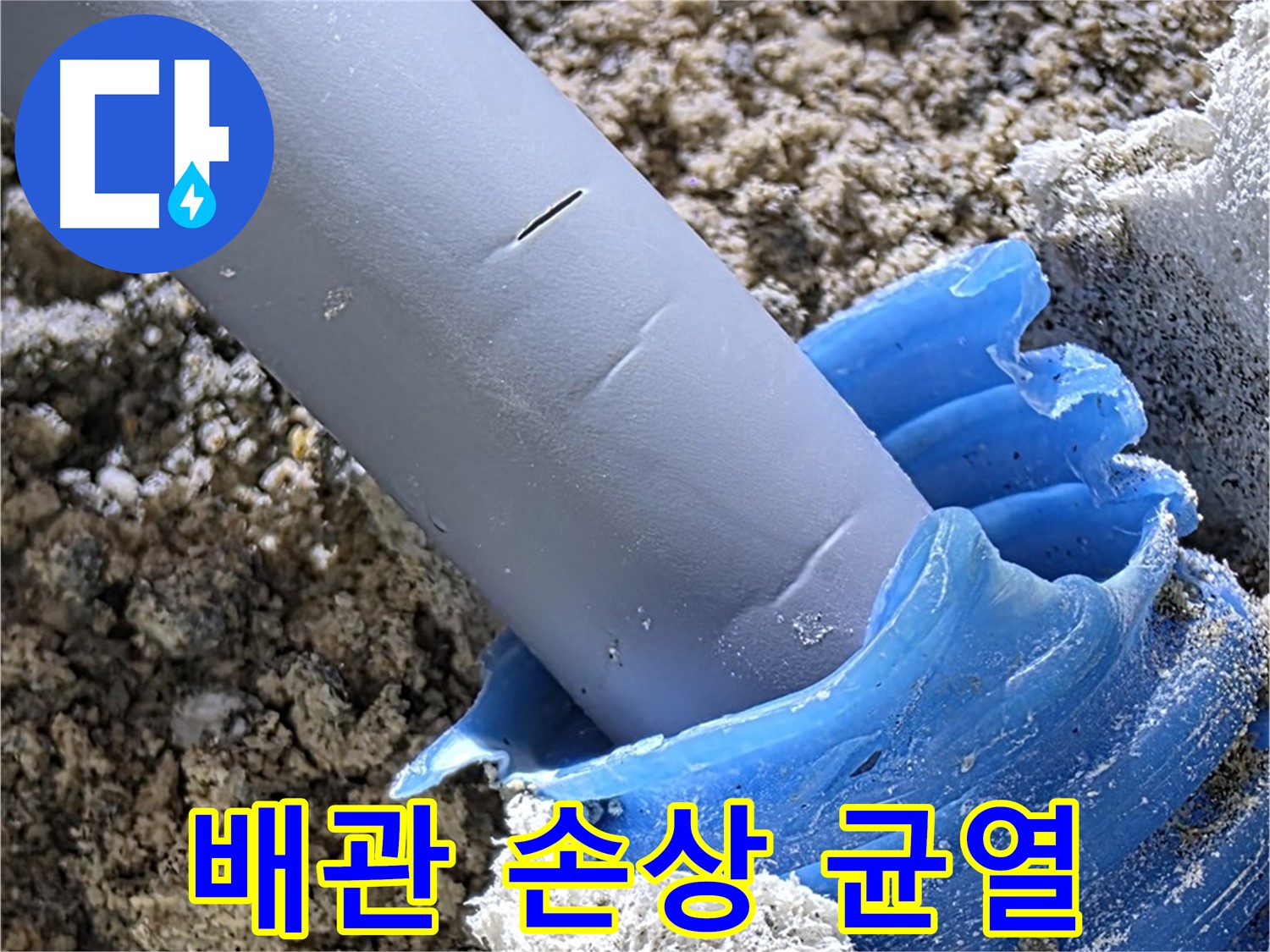 양주 삼숭동 누수 - 배관 손상 및 균열을 확인하고 있습니다 - 누수 원인 파악.
