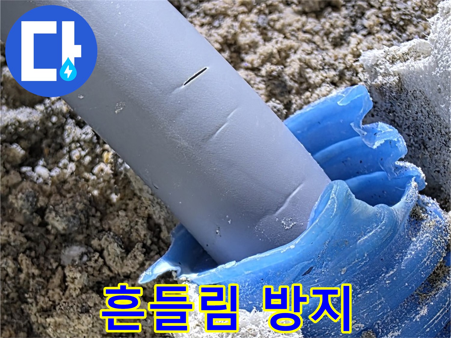 양주 삼숭동 누수 - 배관 연결 부위 흔들림을 방지하는 작업을 진행하고 있습니다 - 안전 시공.