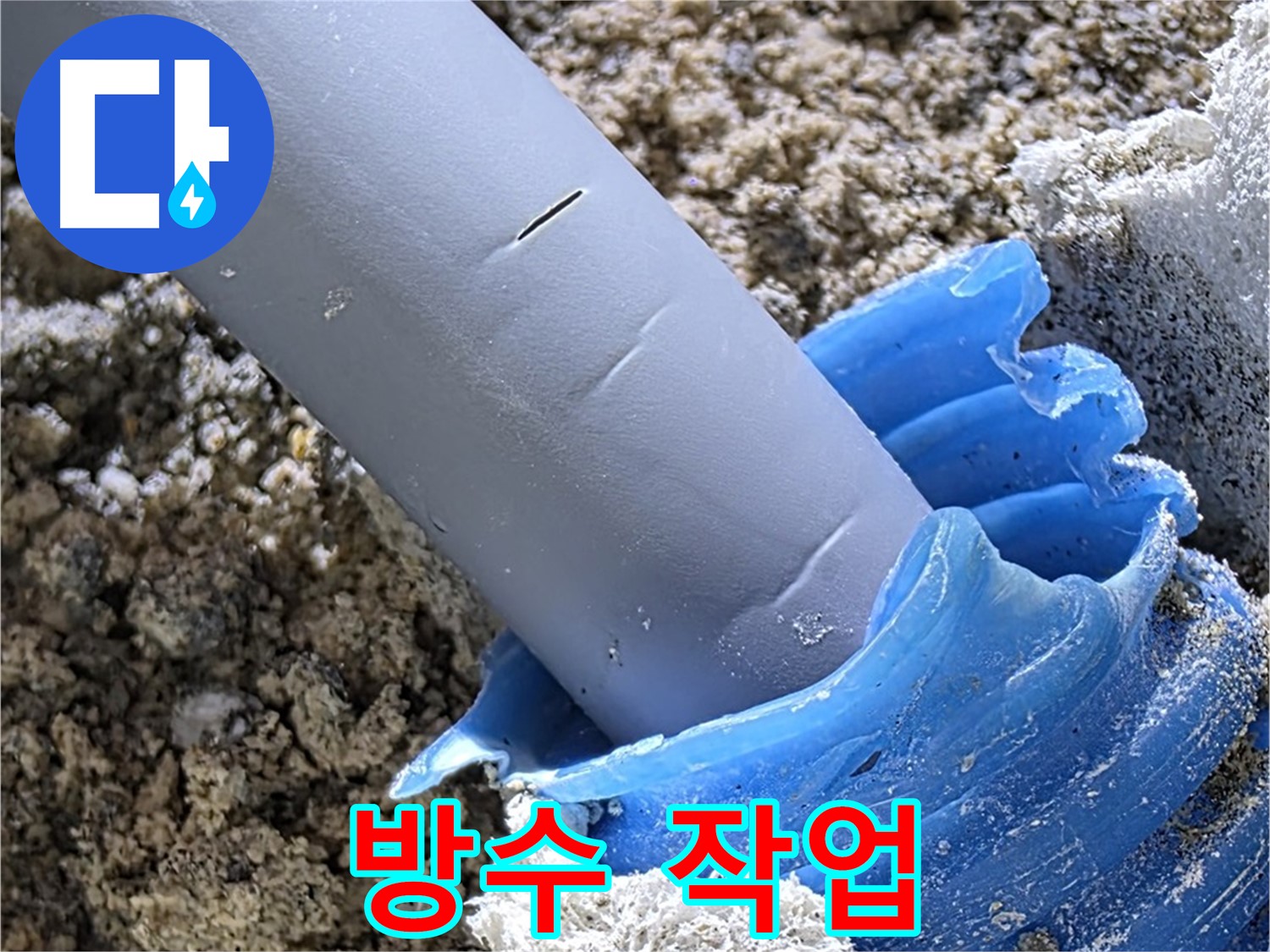 양주 삼숭동 누수 - 배관 연결 부위에 꼼꼼한 방수 작업을 진행하여 누수를 방지하고 있습니다 - 완벽 방수 시공.