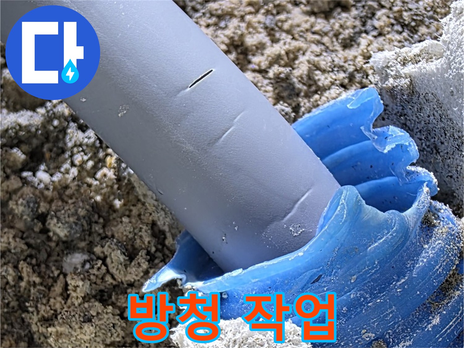 양주 삼숭동 누수 - 배관 연결 부위에 방청 작업을 진행하여 부식을 방지하고 있습니다 - 배관 보호.