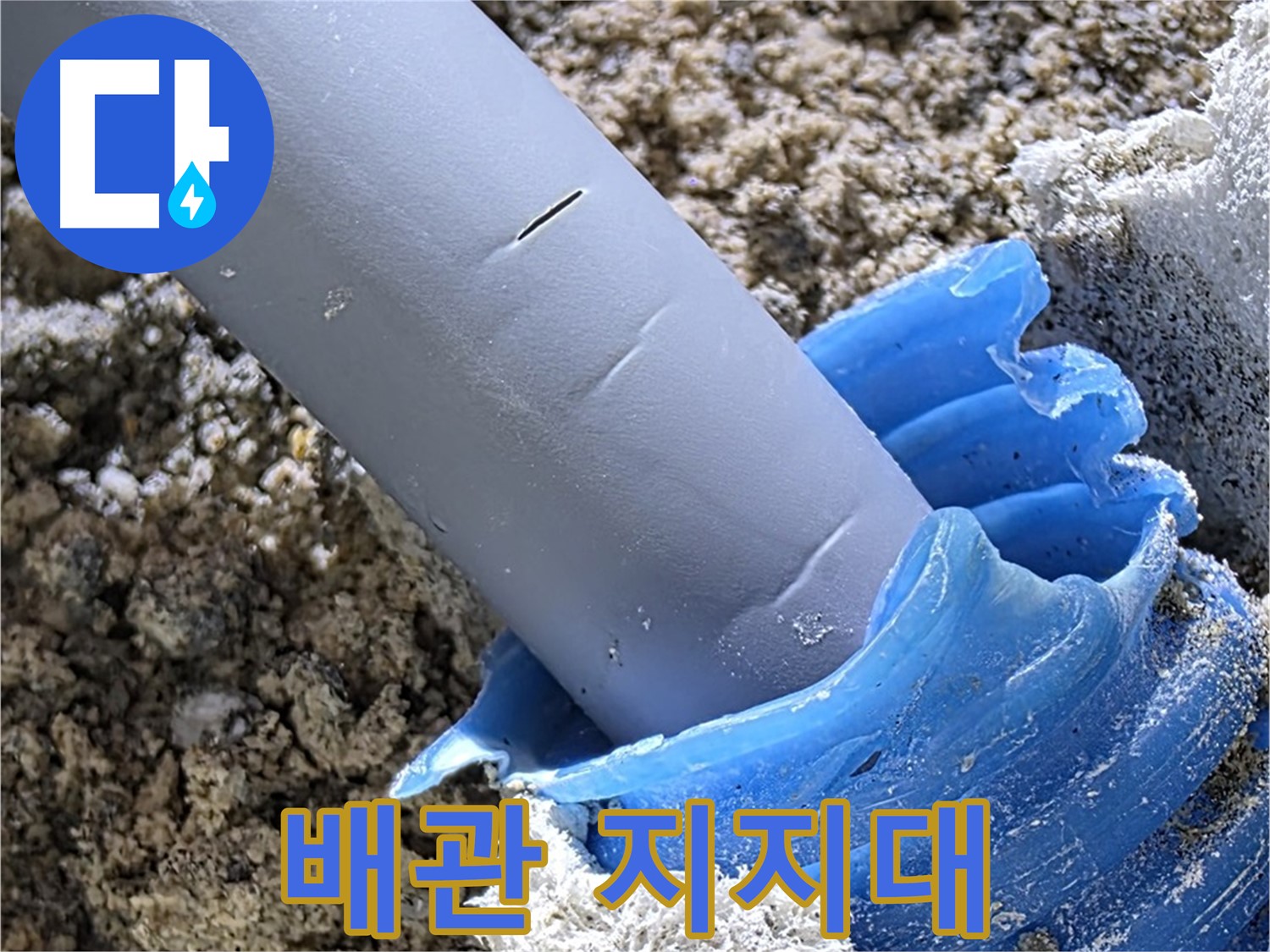 양주 삼숭동 누수 - 배관을 튼튼하게 지지하기 위해 지지대를 설치했습니다 - 안전 시공.