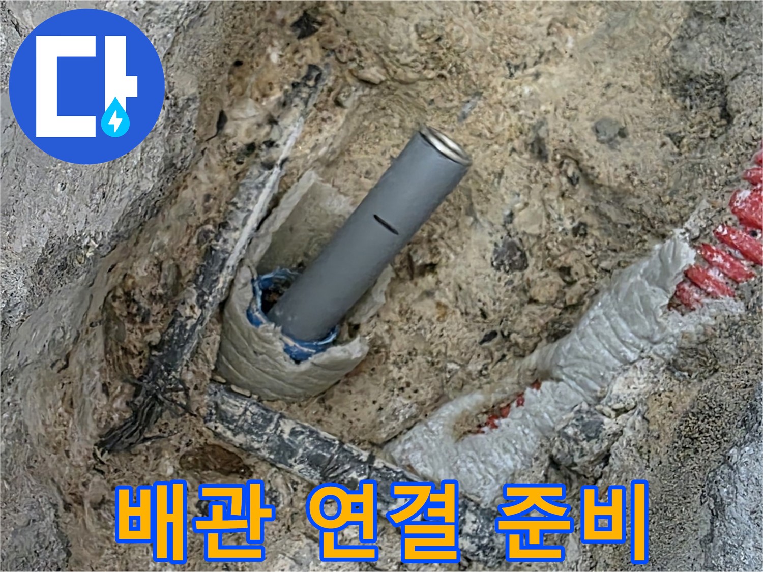 양주 삼숭동 누수 - 새로운 배관 연결 준비 작업