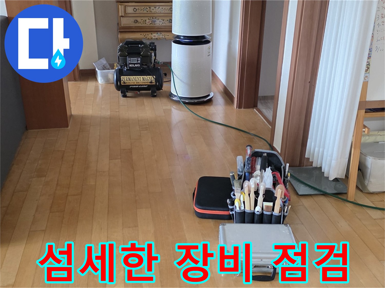 양주 삼숭동 누수 - 섬세한 장비 점검 - 완벽 탐지를 위한 노력!