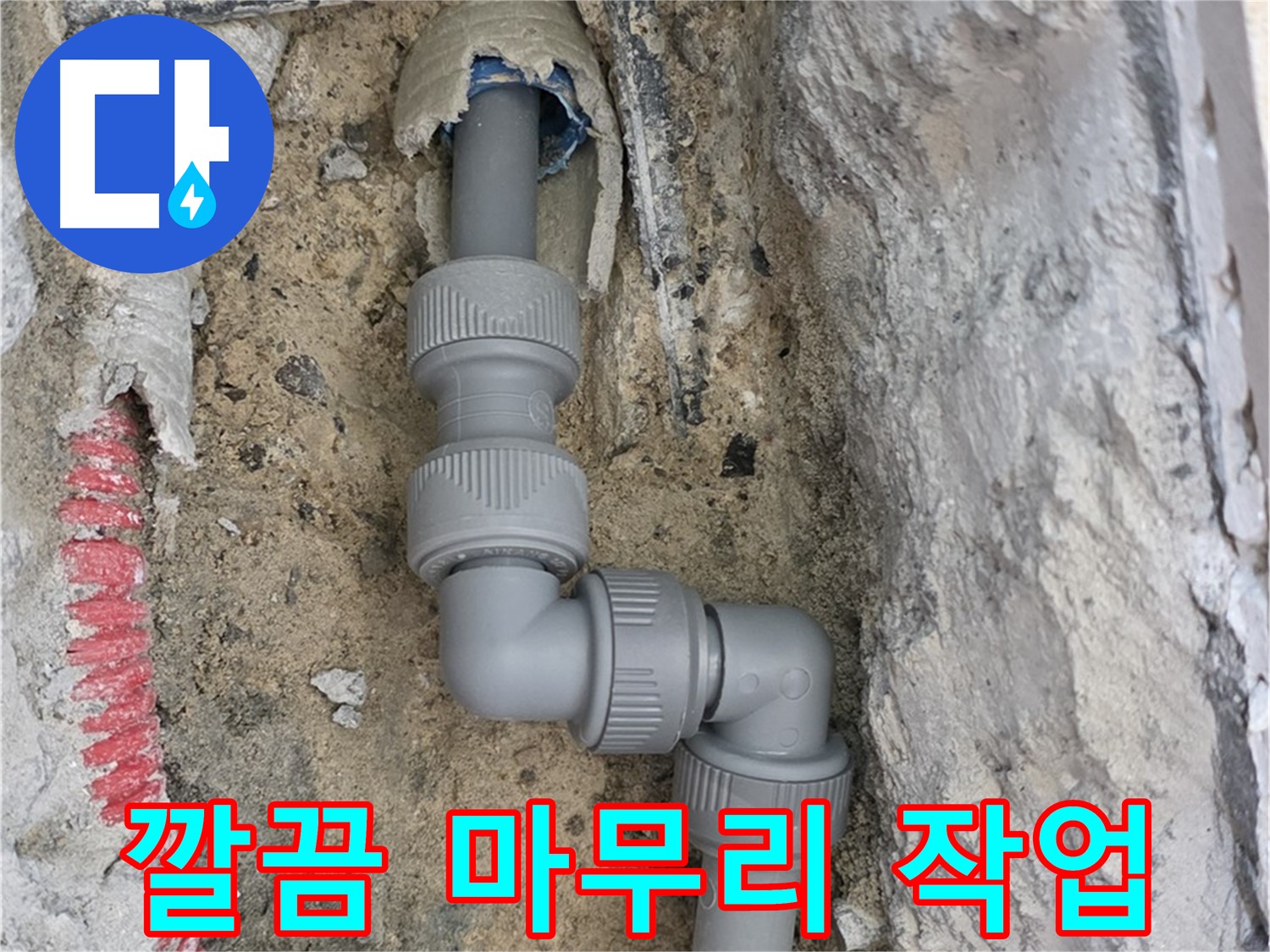 양주 삼숭동 누수 - 양주자이 107동 2단 꺾임 배관 마무리