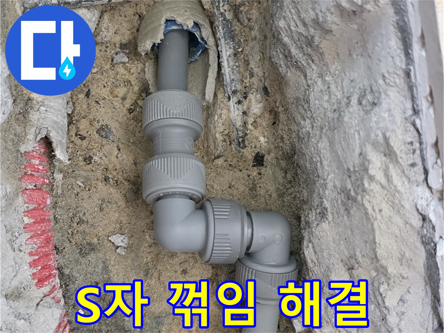 양주 삼숭동 누수 - 양주자이 107동 S자 꺾임 배관 누수 해결