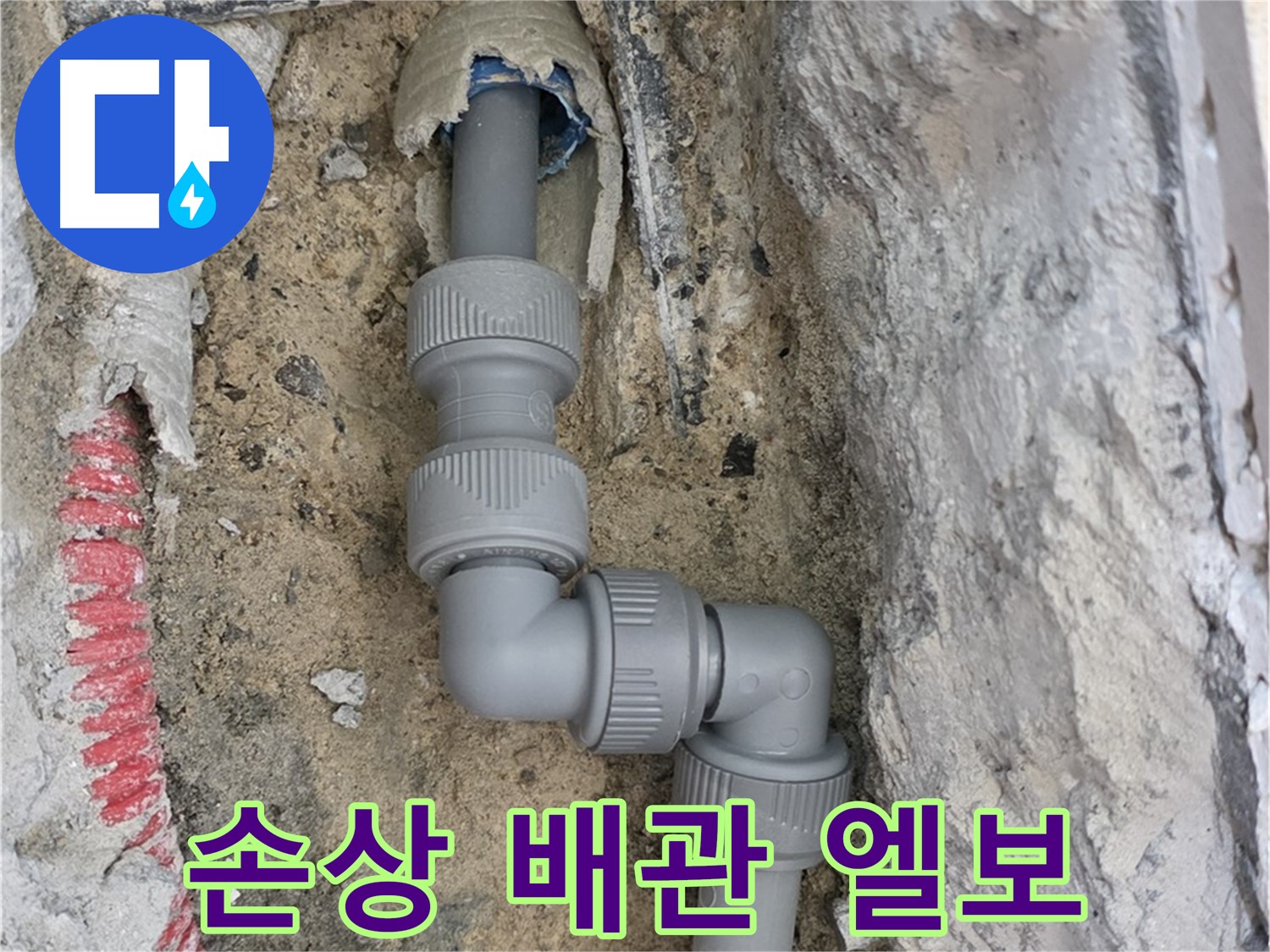 양주 삼숭동 누수 - 양주자이 107동 손상 배관 엘보 연결