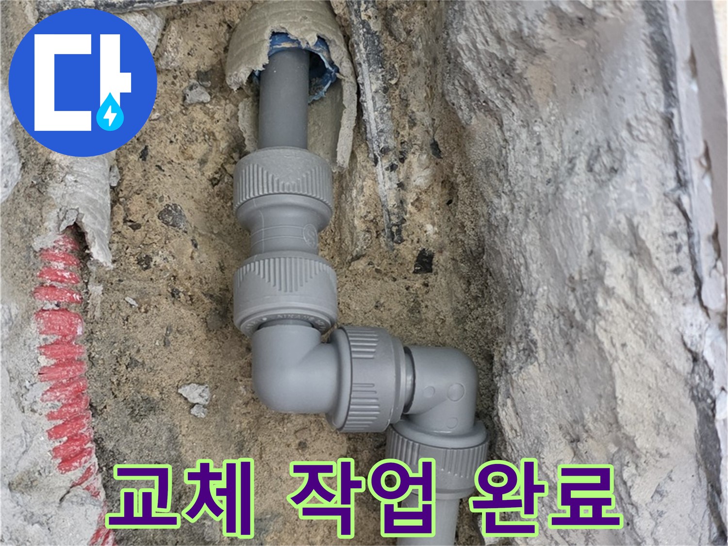 양주 삼숭동 누수 - 양주자이 107동 지그재그 꺾임 배관 교체 완료