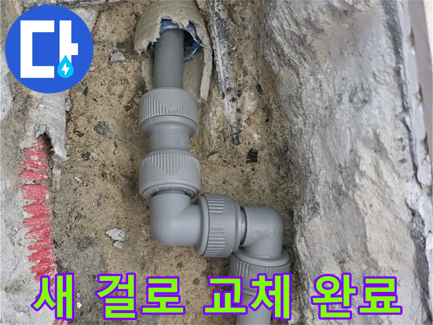 양주 삼숭동 누수 - 양주자이 2단 꺾임 배관 새 걸로 교체