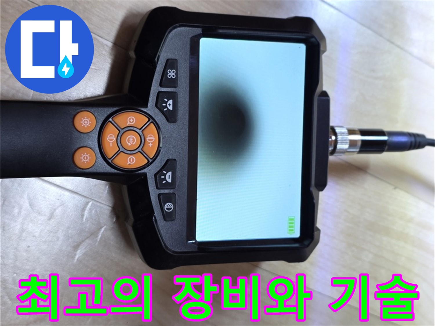 양주 삼숭동 누수 - 완벽한 장비와 숙련된 기술 - 내시경으로 누수 해결.