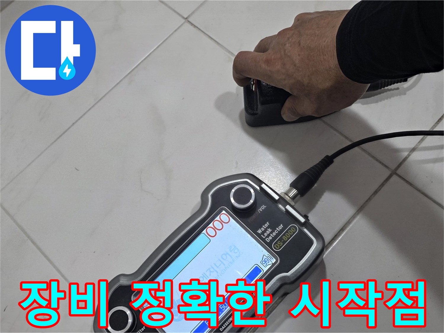 양주 삼숭동 누수 - 장비로 정확한 누수 시작점을 찾아냈습니다.
