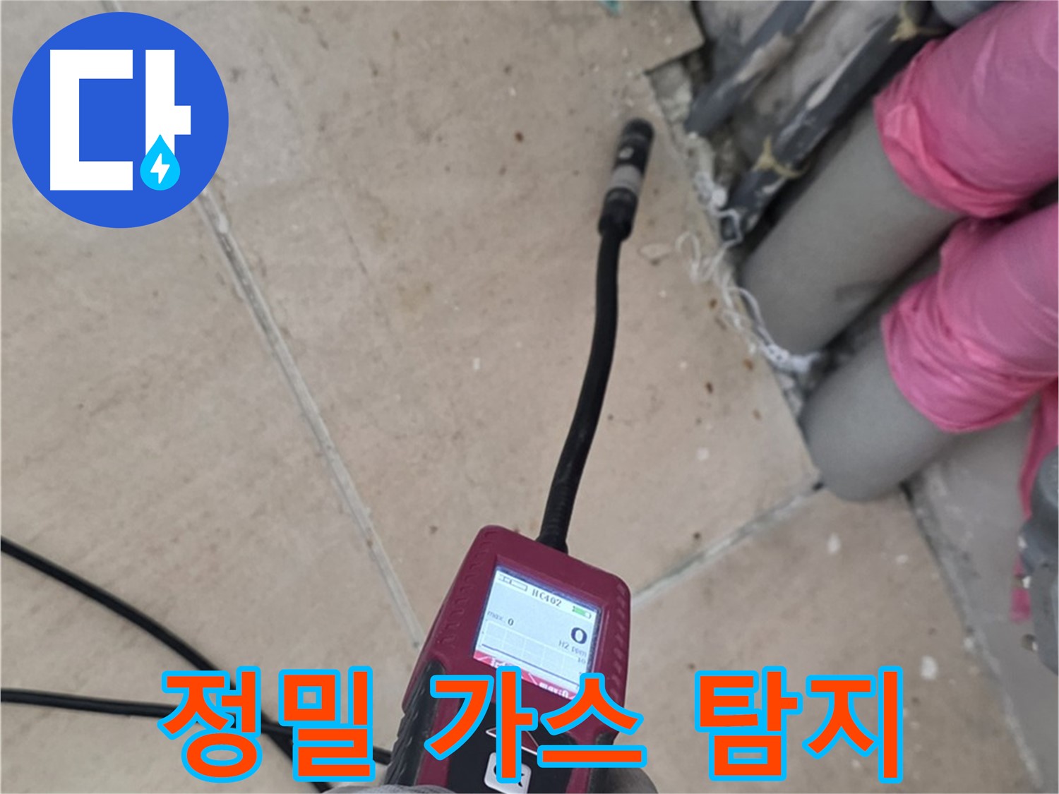 양주 삼숭동 누수 - 정밀 가스 탐지로 누수 위치를 정확하게 확인