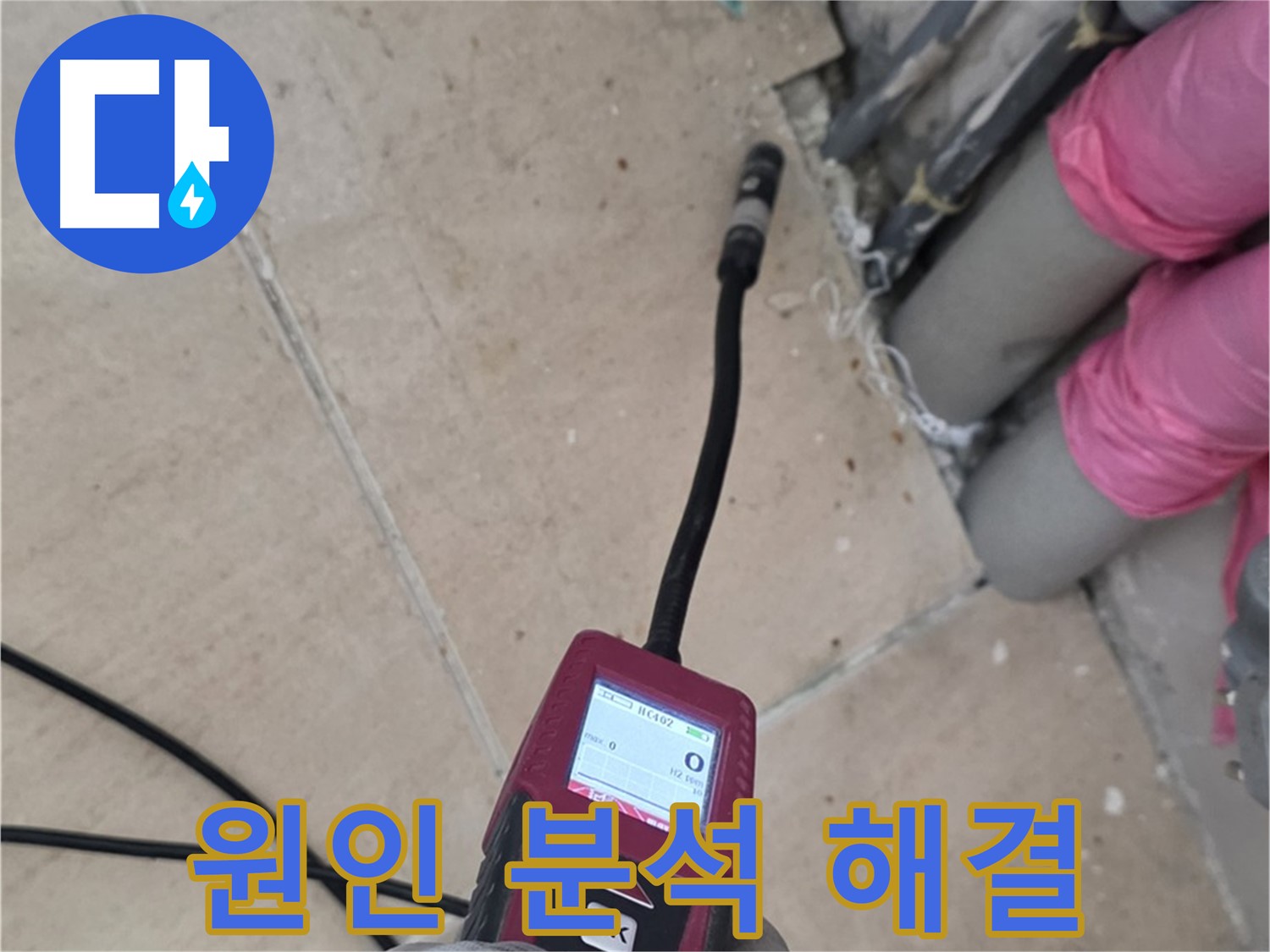 양주 삼숭동 누수 - 정밀 탐지로 확실한 누수 원인 분석 및 해결 완료