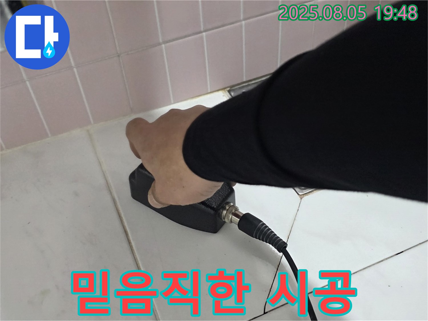 양주 삼숭동 누수 - 정직한 시공, 믿음직한 누수 업체