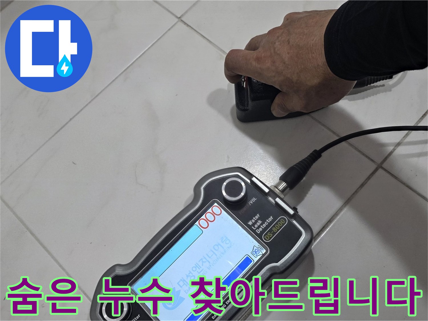 양주 삼숭동 누수 - 청음 탐지기로 숨어있는 누수를 찾아드립니다!
