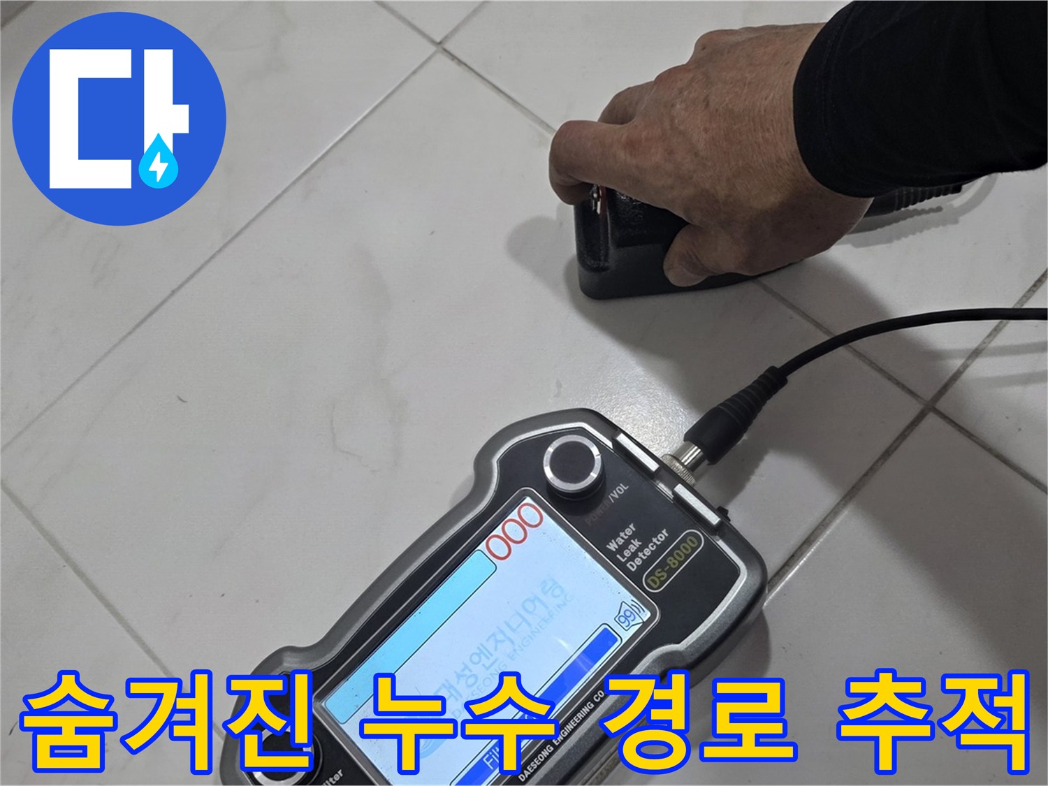 양주 삼숭동 누수 - 최첨단 장비로 찾아낸 숨겨진 누수 경로를 추적합니다!
