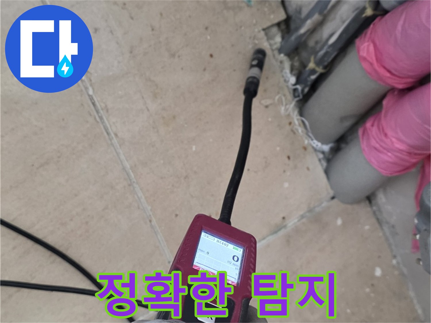 양주 삼숭동 누수 - 핀포인트 탐지로 정확하게 누수 지점 찾기
