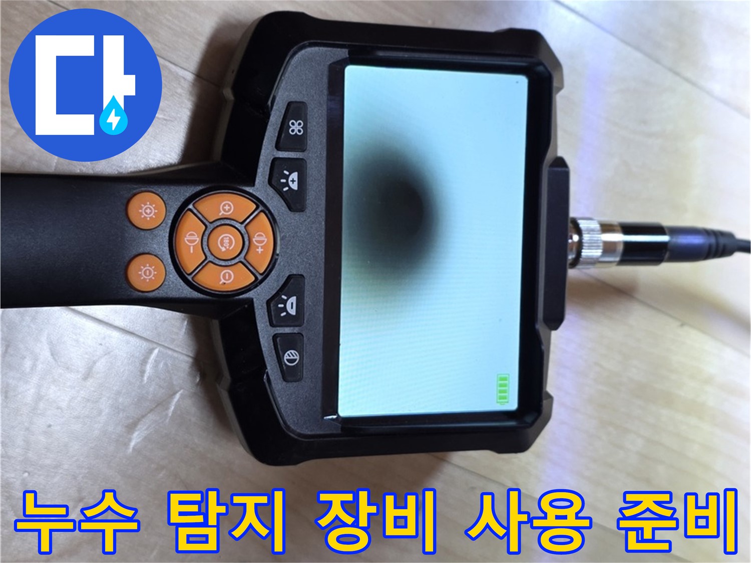 양주 삼숭동 누수 - 합리적인 비용으로 완벽 해결을 위한 누수 탐지 장비 사용 준비.