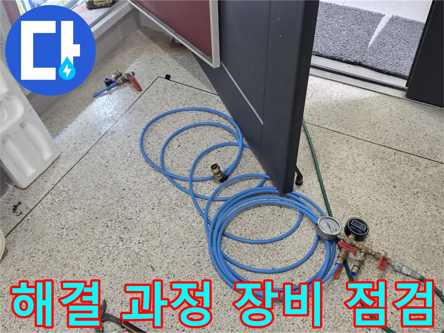 양주 삼숭동 누수 해결 과정 - 누수 해결 과정을 위한 장비 점검 - 압력 게이지와 호스 상태를 확인합니다.