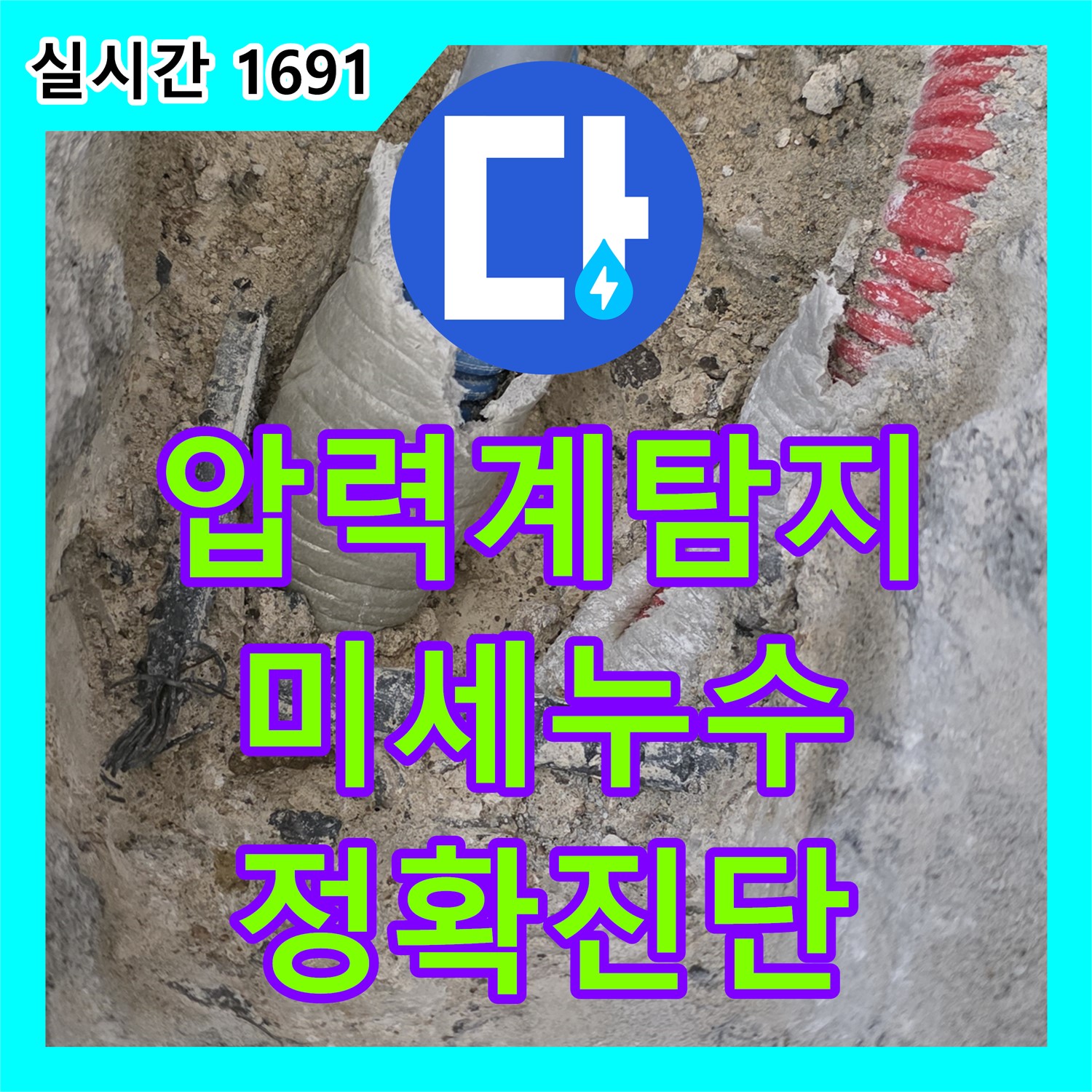 양주 삼숭동, 누수탐지 - 디지털 압력계로 찾아낸 미세 누수
