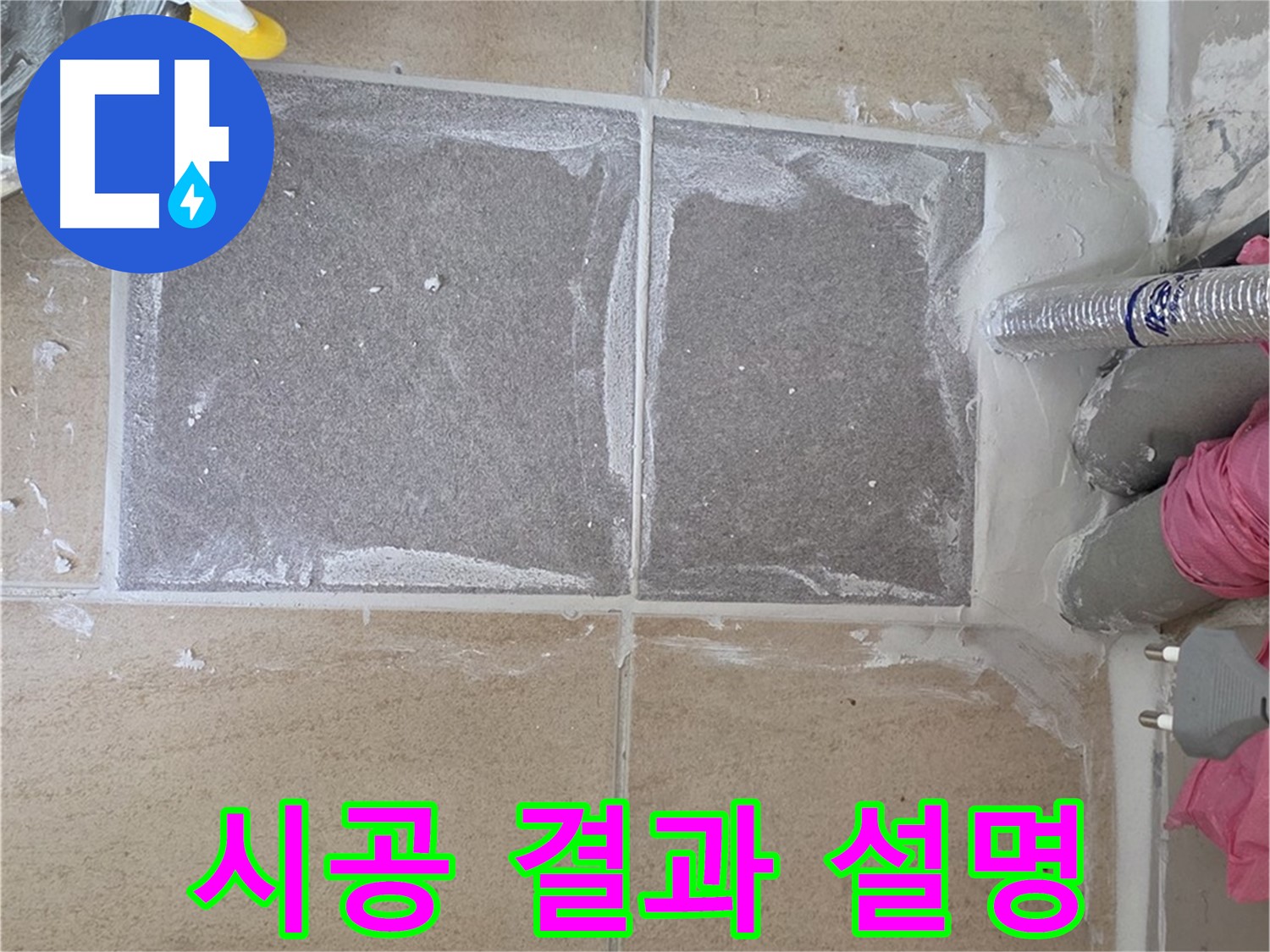 양주 삼숭동 아파트 - 고객님께 시공 결과 상세히 설명