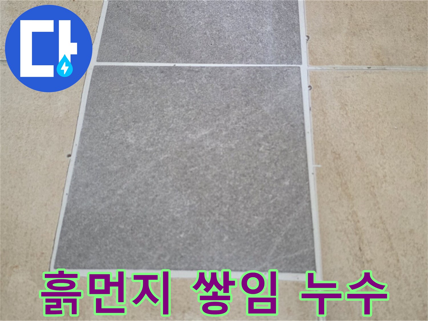 양주 삼숭동 아파트 - 교체 후 타일 틈새에 흙먼지가 쌓여 누수가 의심되는 상황입니다.