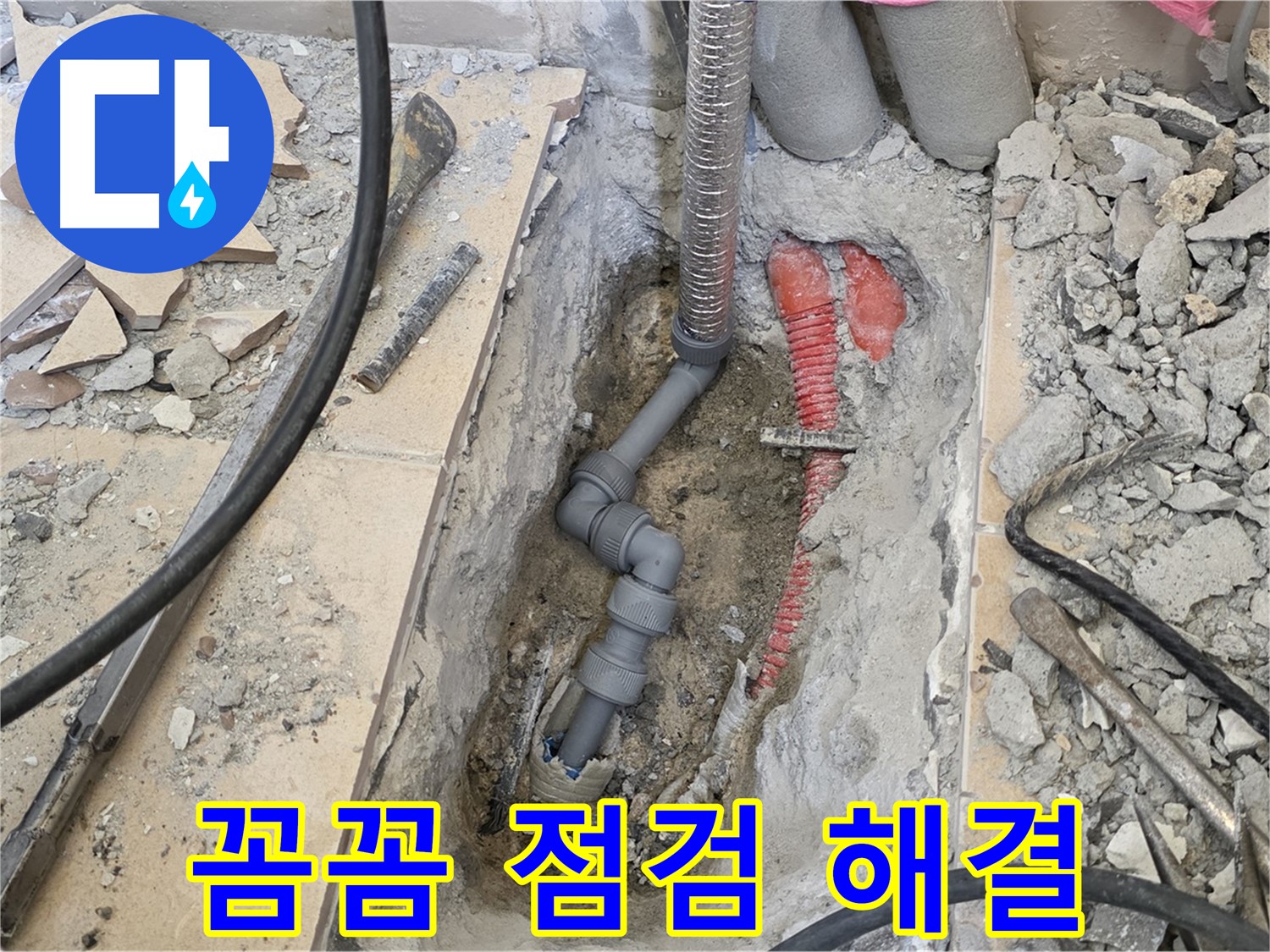 양주 삼숭동 아파트 누수 - 꼼꼼하게 점검하고 완벽하게 해결합니다.